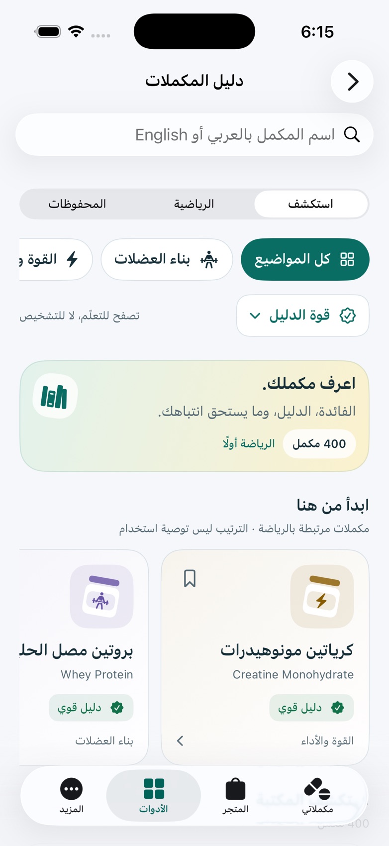 دليل المكملات في تطبيق مكملاتي، مع خيارات البحث والتصنيفات